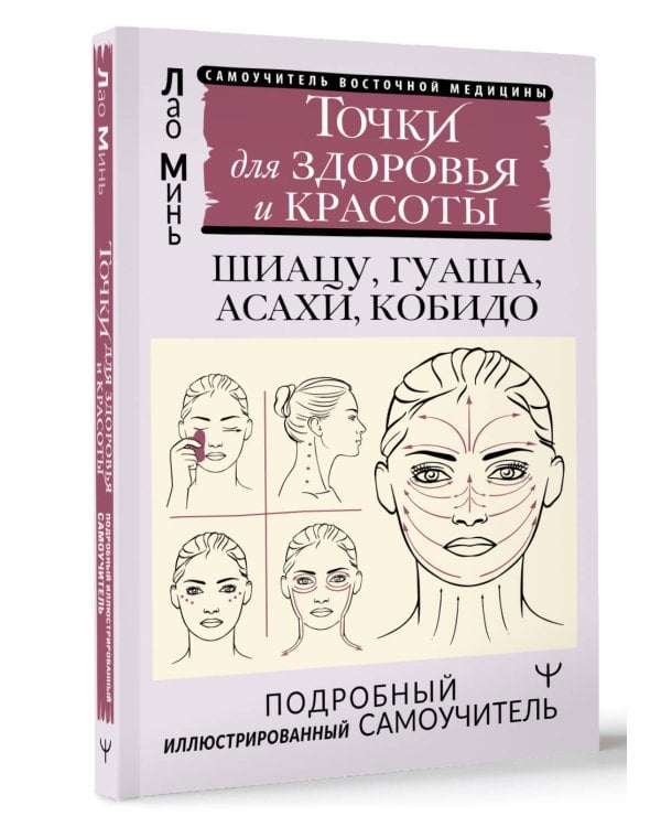 Точки красоты. Шиацу, гуаша, асахи и кобидо и другие техники восточного массажа для молодости и долголетия