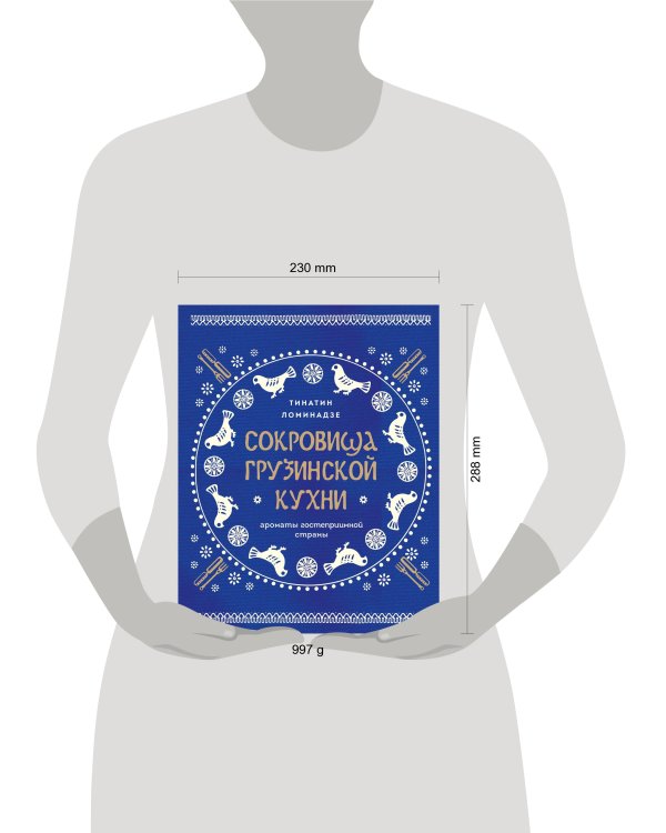 Сокровища грузинской кухни. Ароматы гостеприимной страны(в синей суперобложке)
