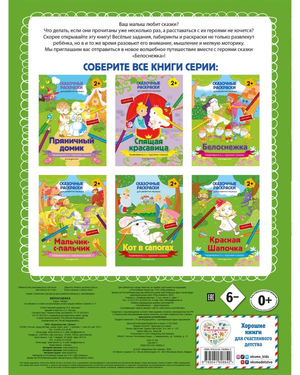 Белоснежка (+ более 60 наклеек)