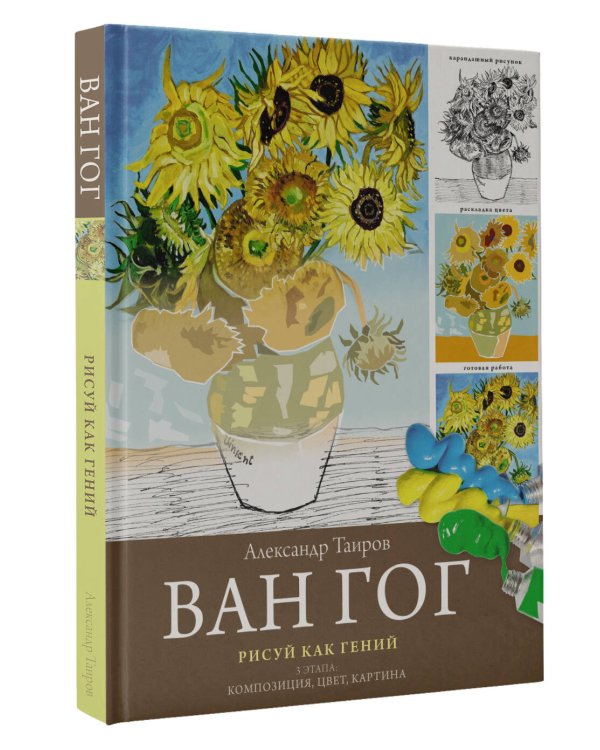 Ван Гог. Рисуй как гений.