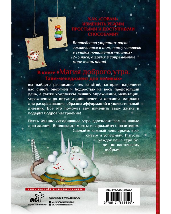 Магия доброго утра. Тайм-менеджмент для ленивых