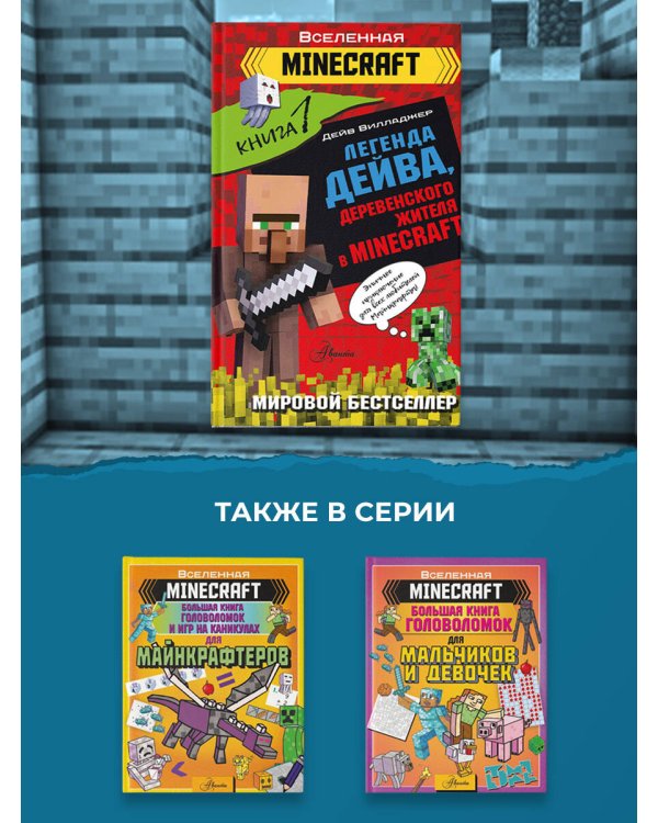 Легенда Дейва, деревенского жителя в Minecraft. Книга 1