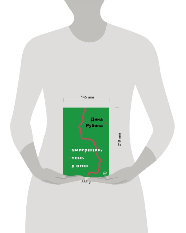 Эмиграция, тень у огня