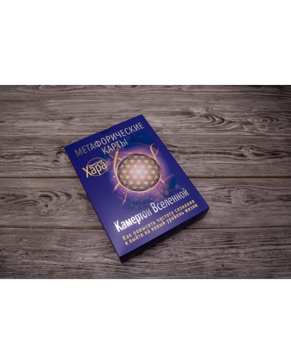 Метафорические Карты: Камертон Вселенной. Как повысить частоту сознания и выйти на новый уровень жизни