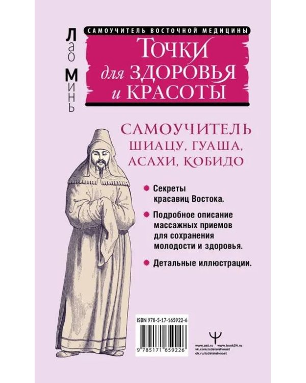 Точки красоты. Шиацу, гуаша, асахи и кобидо и другие техники восточного массажа для молодости и долголетия
