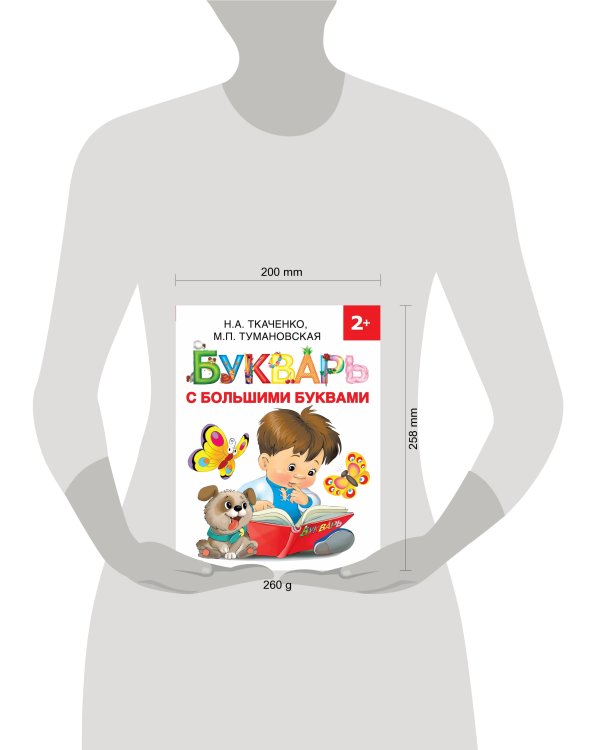 Букварь с большими буквами