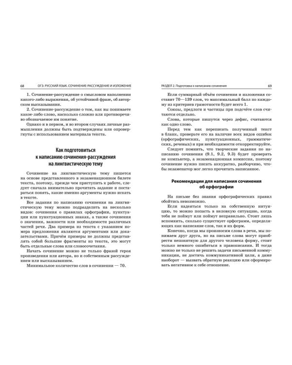 ОГЭ-2024. Русский язык. Сочинение-рассуждение и изложение