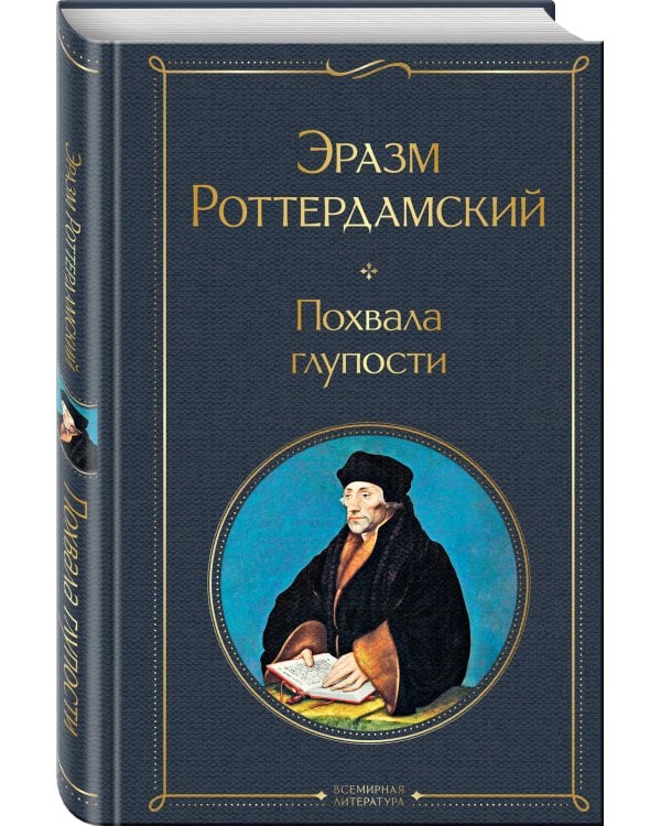 Похвала глупости