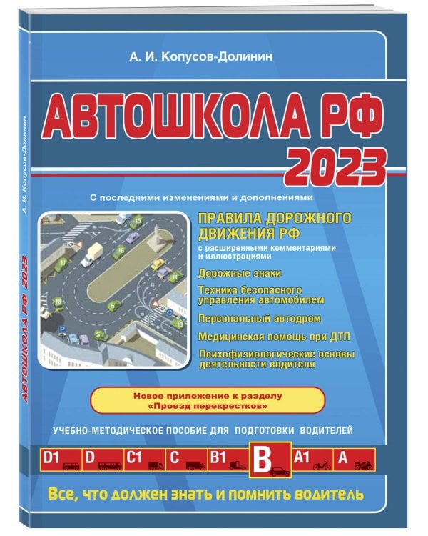 Автошкола РФ. Правила дорожного движения с комментариями и иллюстрациями (с посл. изм. и доп. на 2023 год).