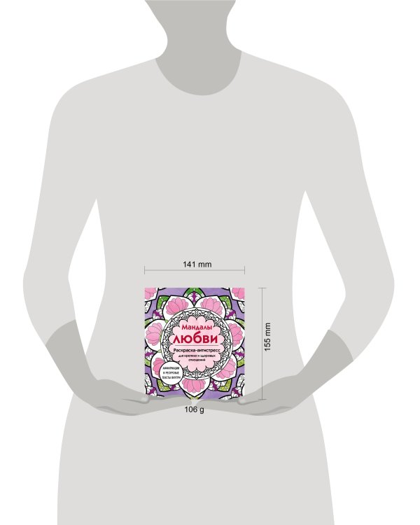 Мандалы любви. Раскраска-антистресс для крепких и здоровых отношений