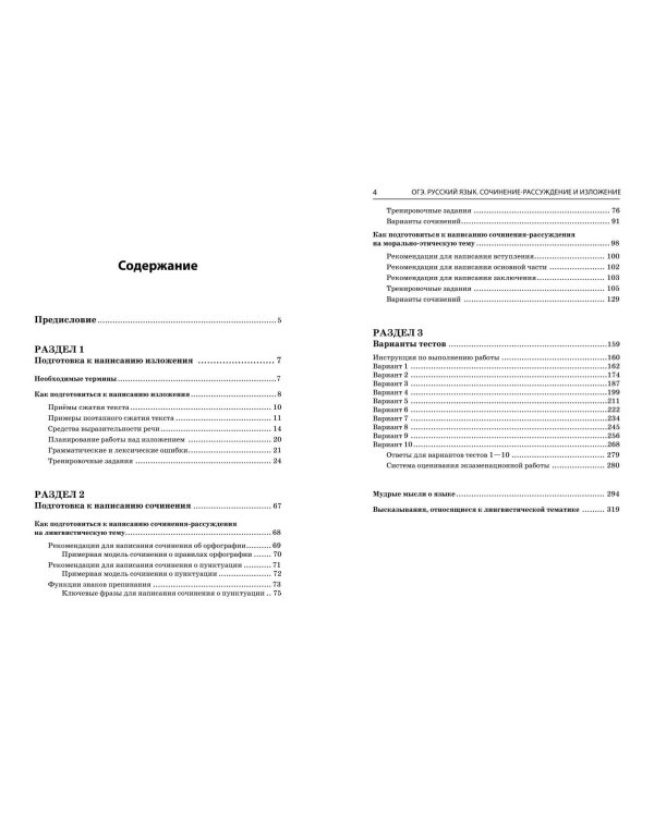 ОГЭ-2024. Русский язык. Сочинение-рассуждение и изложение