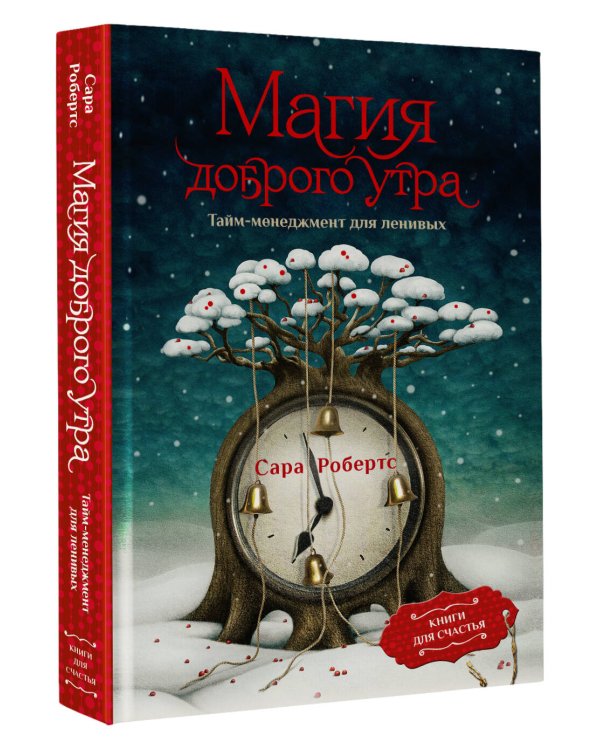 Магия доброго утра. Тайм-менеджмент для ленивых