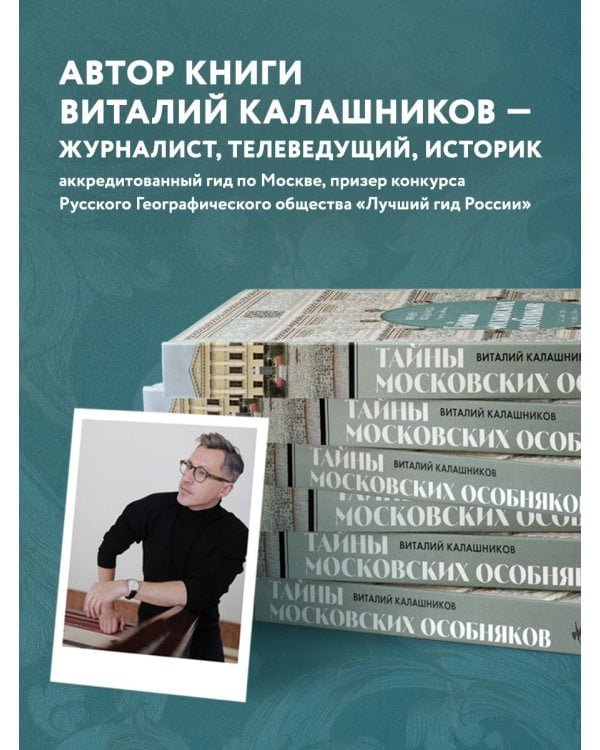 Тайны московских особняков. Дома самых богатых людей своей эпохи внутри и снаружи