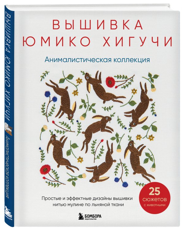 Вышивка Юмико Хигучи. Анималистическая коллекция. Простые и эффектные дизайны вышивки нитью мулине по льняной ткани. 25 сюжетов с животными