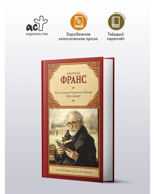 Преступление Сильвестра Бонара. Боги жаждут