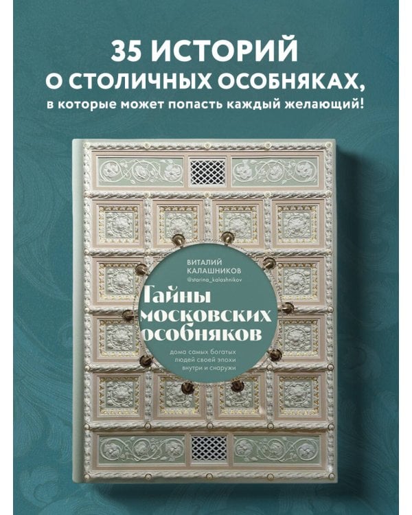 Тайны московских особняков. Дома самых богатых людей своей эпохи внутри и снаружи
