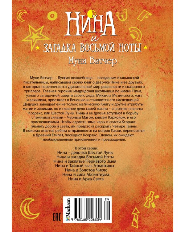 Нина и загадка Восьмой Ноты