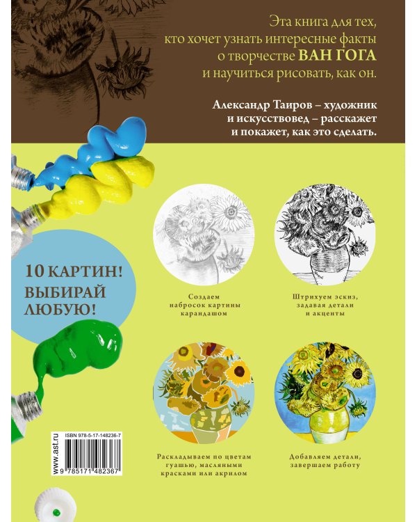 Ван Гог. Рисуй как гений.