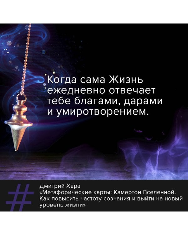 Метафорические Карты: Камертон Вселенной. Как повысить частоту сознания и выйти на новый уровень жизни