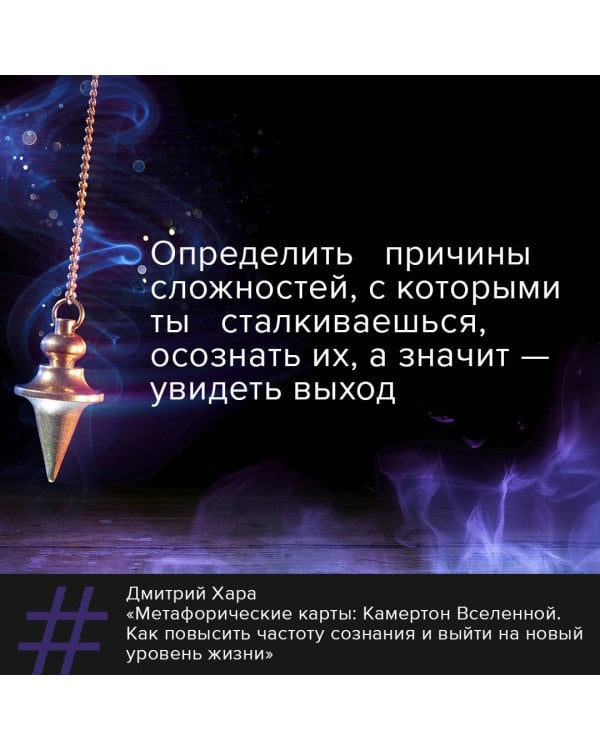 Метафорические Карты: Камертон Вселенной. Как повысить частоту сознания и выйти на новый уровень жизни