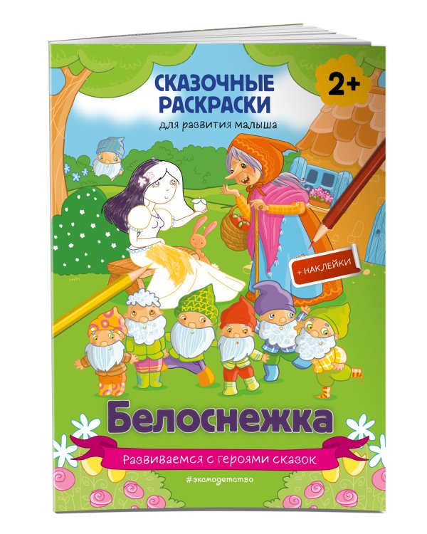 Белоснежка (+ более 60 наклеек)