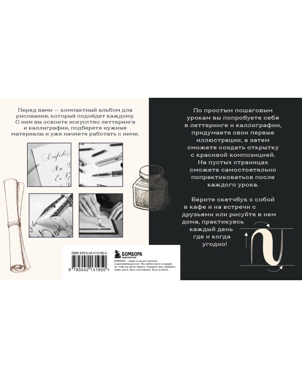 Скетчбук по леттерингу и каллиграфии. Простые пошаговые уроки по созданию текстовых композиций