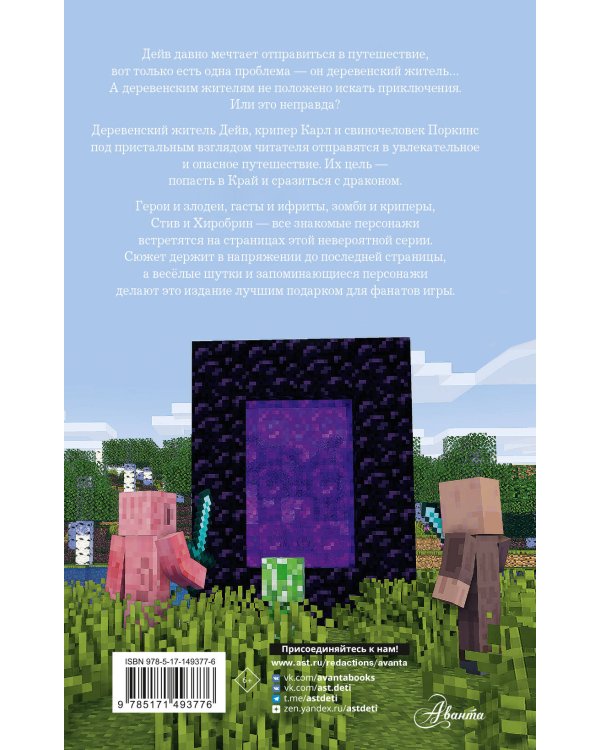 Легенда Дейва, деревенского жителя в Minecraft. Книга 1