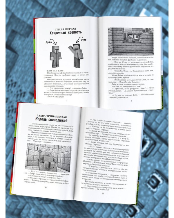 Легенда Дейва, деревенского жителя в Minecraft. Книга 1