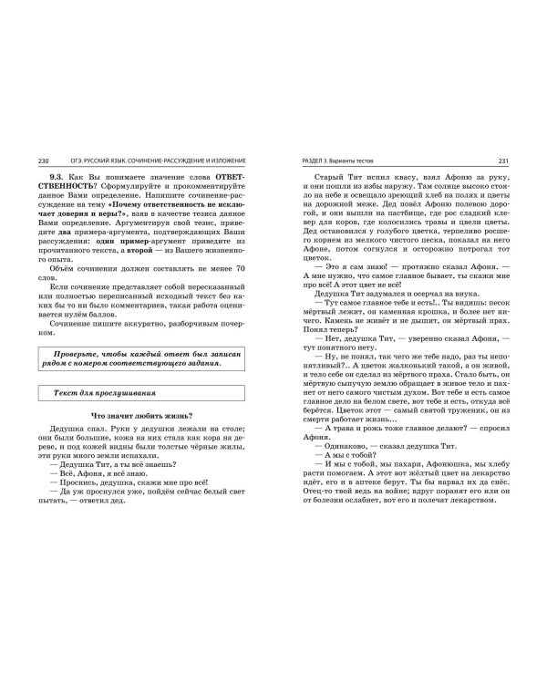 ОГЭ-2024. Русский язык. Сочинение-рассуждение и изложение