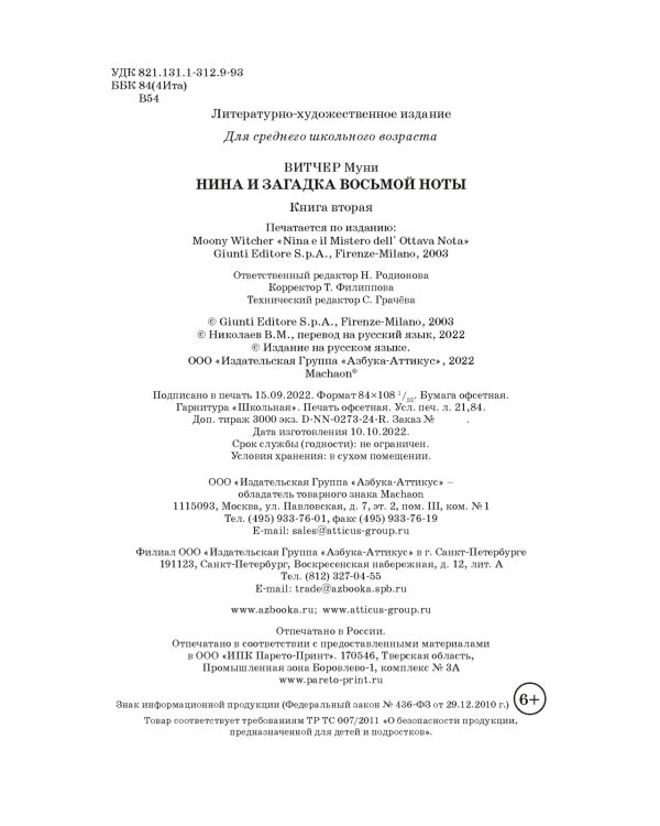 Нина и загадка Восьмой Ноты