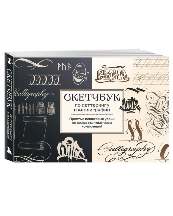 Скетчбук по леттерингу и каллиграфии. Простые пошаговые уроки по созданию текстовых композиций