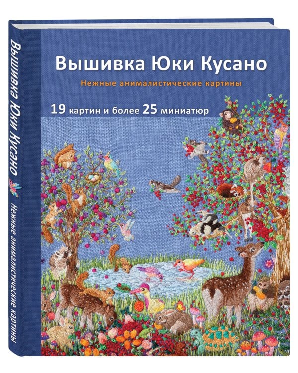 Вышивка Юки Кусано. Нежные анималистические картины