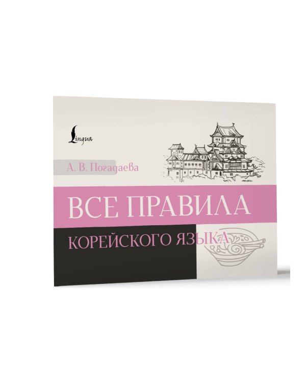 Все правила корейского языка