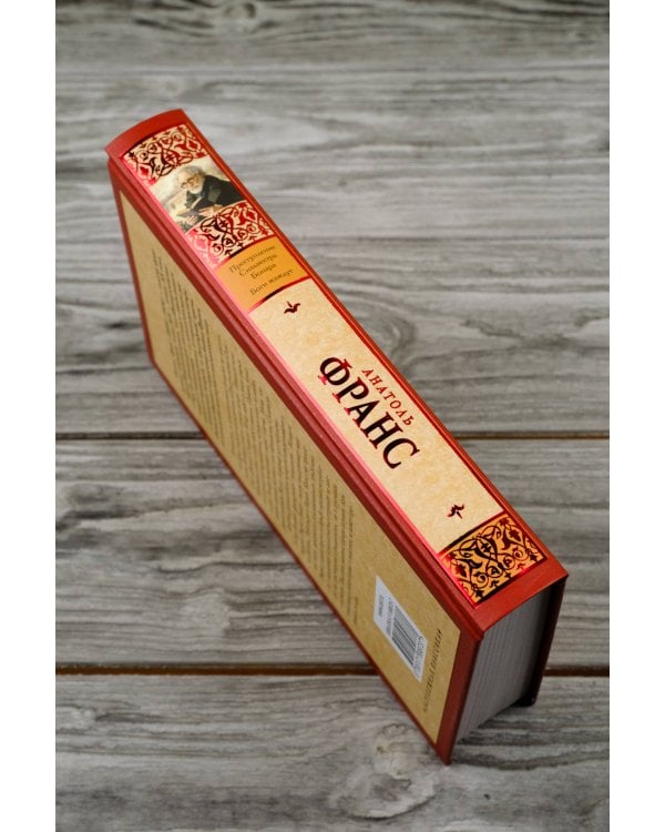 Преступление Сильвестра Бонара. Боги жаждут