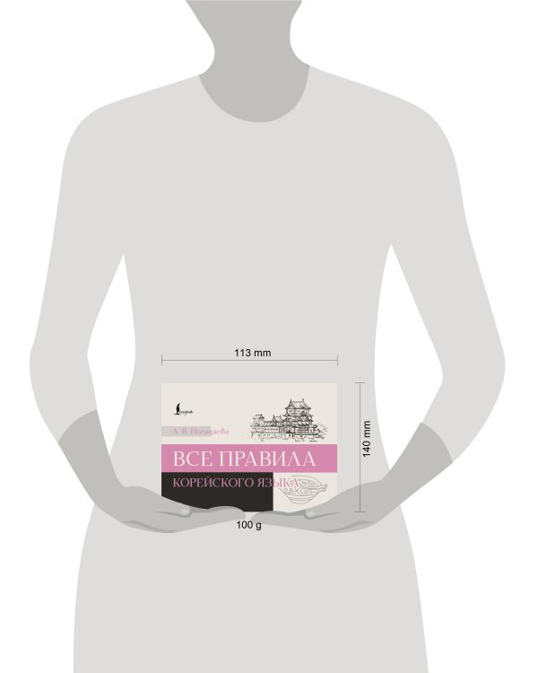Все правила корейского языка