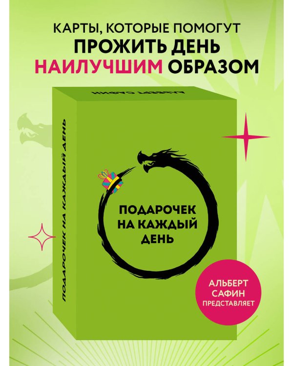 Подарочек на каждый день. 46 карт для правильного настроя