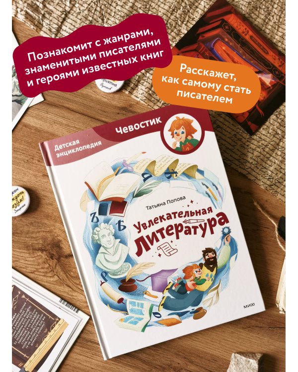 Увлекательная литература. Детская энциклопедия (Чевостик)