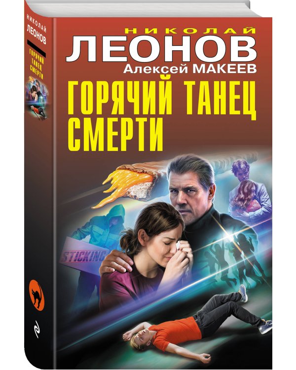 Горячий танец смерти