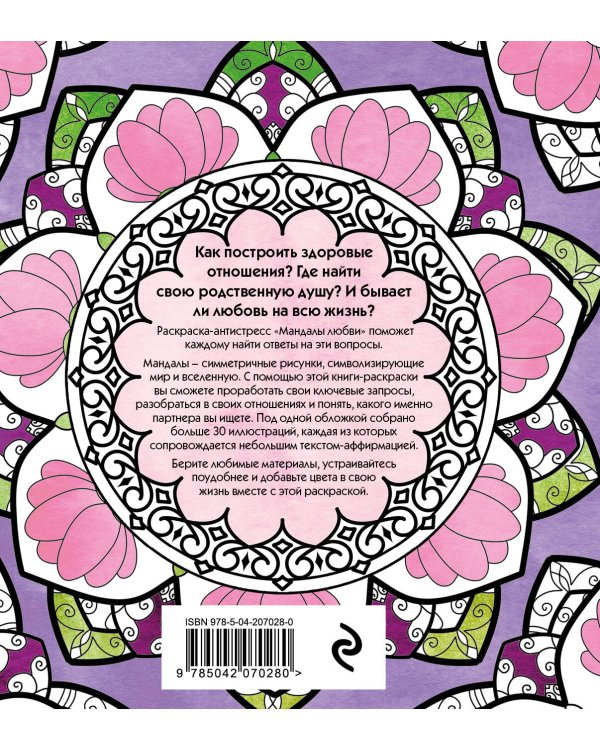 Мандалы любви. Раскраска-антистресс для крепких и здоровых отношений