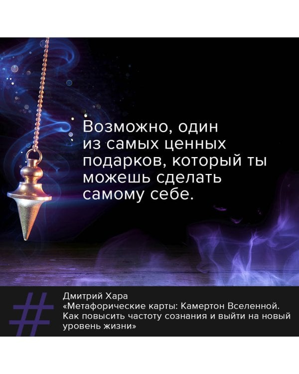 Метафорические Карты: Камертон Вселенной. Как повысить частоту сознания и выйти на новый уровень жизни