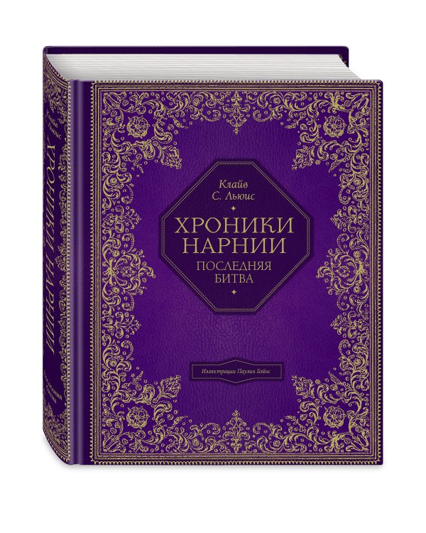 Последняя битва (цв. ил. П. Бэйнс)