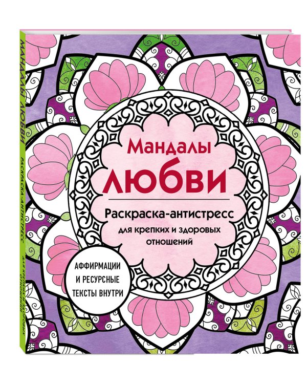 Мандалы любви. Раскраска-антистресс для крепких и здоровых отношений