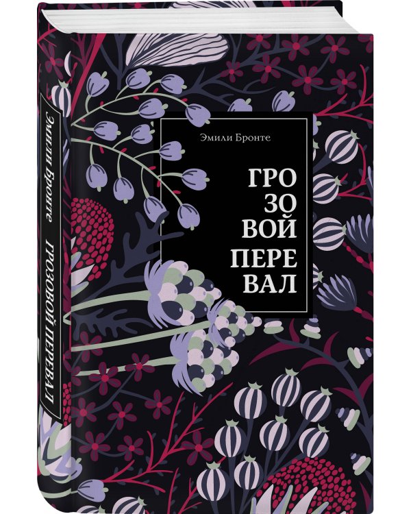 Грозовой перевал