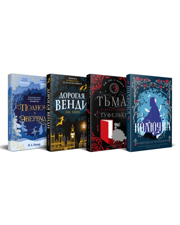 Темная сторона сказок (комплект из четырех книг: Колючка+Тьма в хрустальной туфельке+Дорогая Венди+Полночь в Эвервуде)