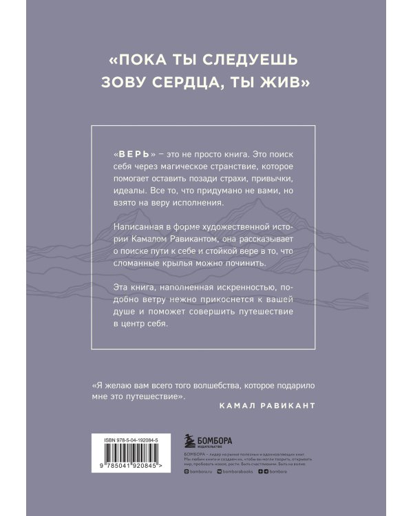 ВЕРЬ. В любовь, прощение и следуй зову своего сердца