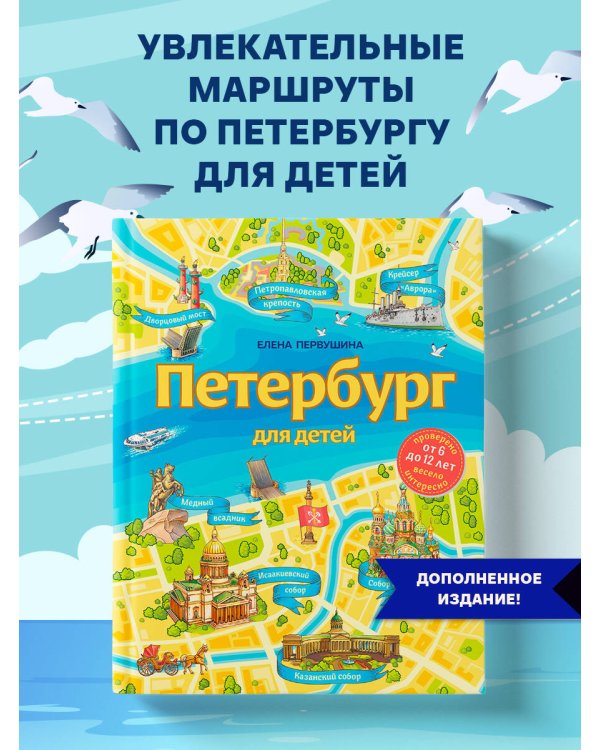 Петербург для детей. 6-е изд., испр. и доп. (от 6 до 12 лет)