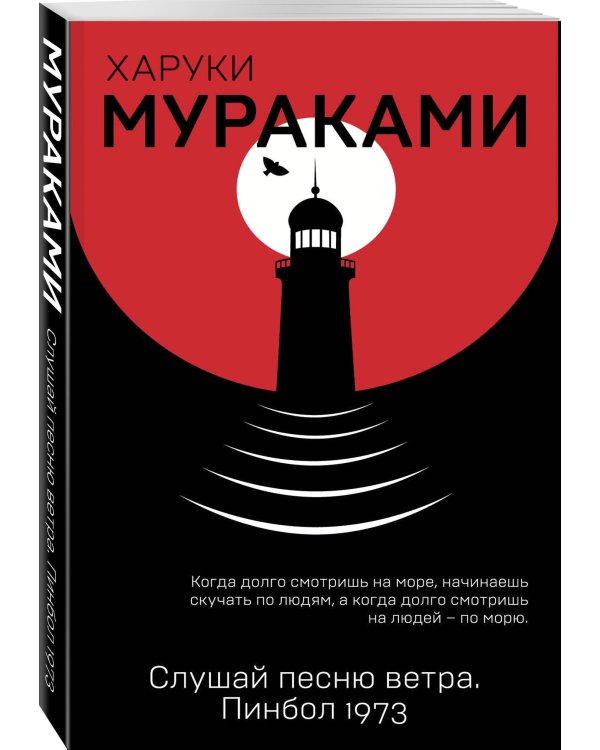 Слушай песню ветра. Пинбол 1973