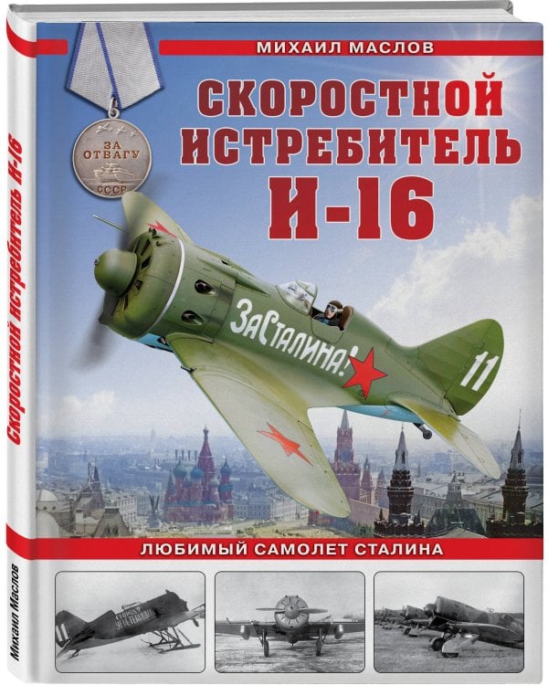 Скоростной истребитель И-16. Любимый самолет Сталина