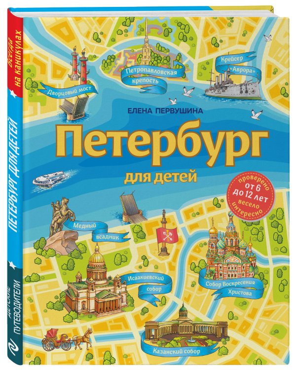 Петербург для детей. 6-е изд., испр. и доп. (от 6 до 12 лет)
