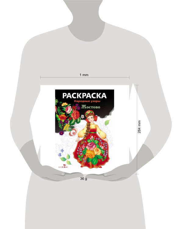 Народные узоры. РАСКРАСКА. Жостово